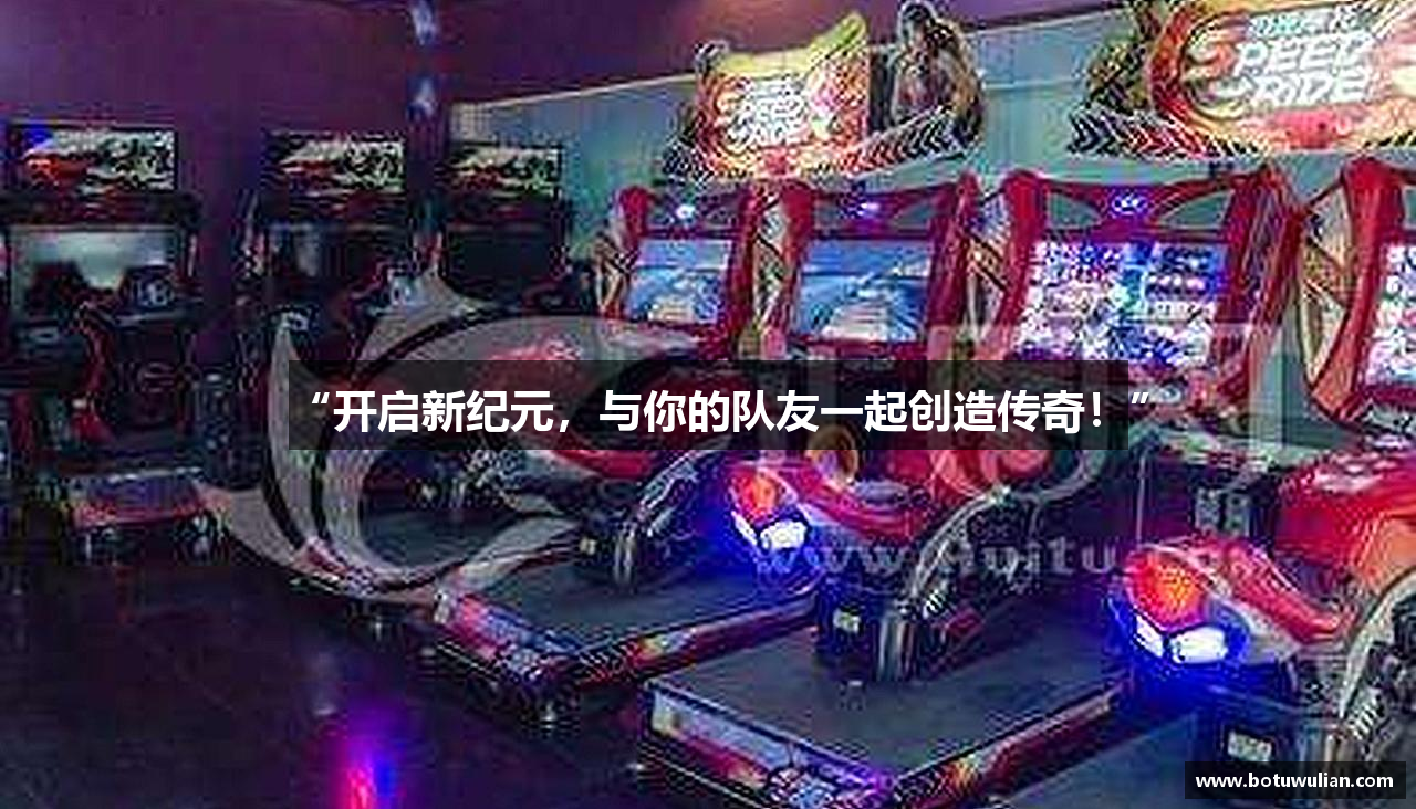 “开启新纪元，与你的队友一起创造传奇！”